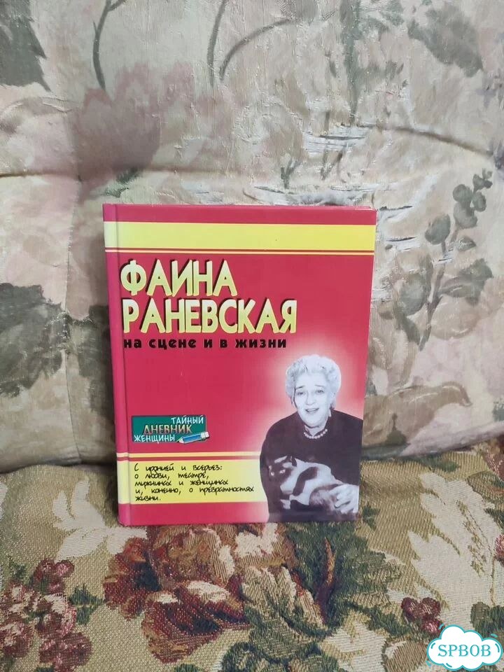 Фаина Раневская на сцене и в жизни фото 1