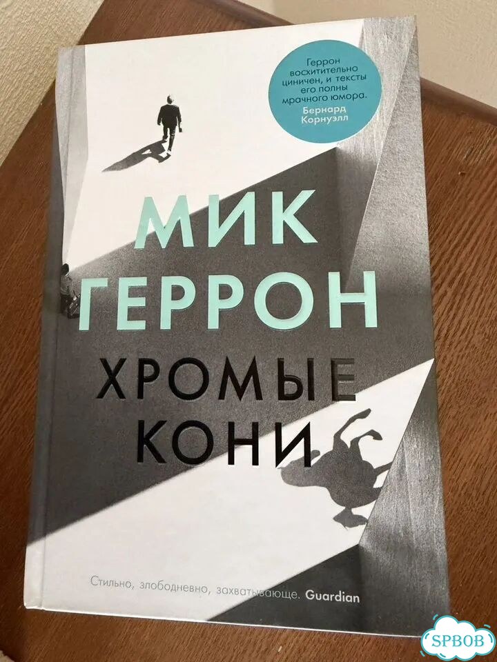 Мик Геррон. Хромые кони фото 1