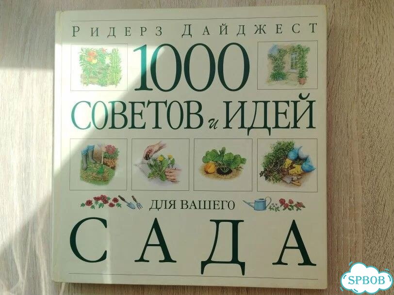 Энциклопедия «1000 советов и идей для вашего сада» фото 2