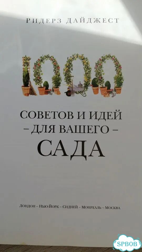 Энциклопедия «1000 советов и идей для вашего сада» фото 6