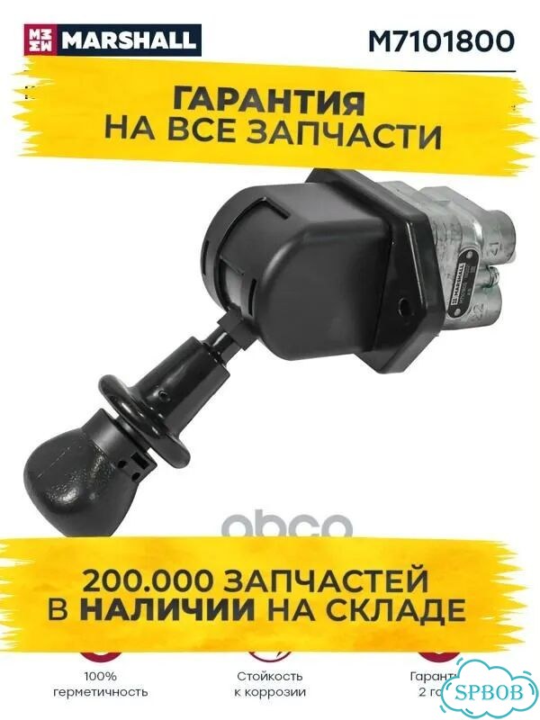 Кран ручного тормоза о.н. 9617231000 (M7101800) фото 1