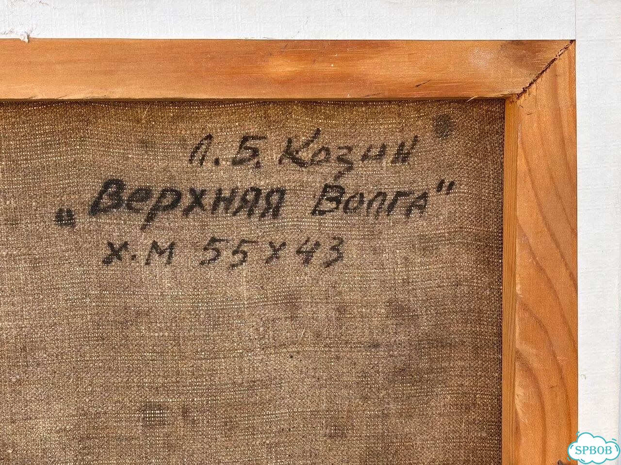 Картина Верхняя Волга, Лев Козин 1991г фото 10