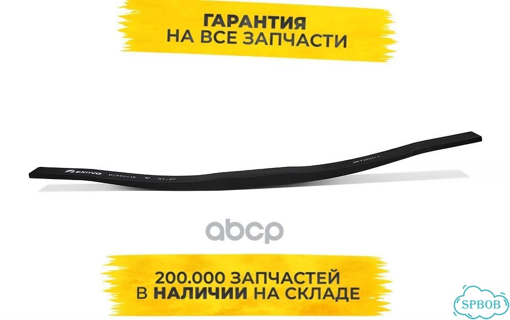 Лист рессоры 1-й L1459 о.н. 257900-1 Volvo фото 1
