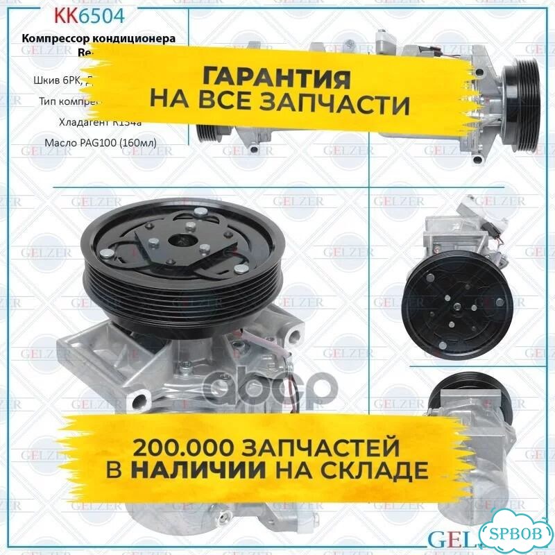 Компрессор кондиционера KK6504 gelzer фото 1
