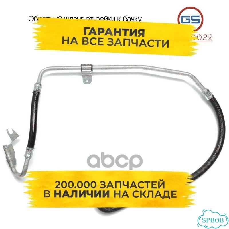 Обратный шланг от рейки к бачку GSH10022 GS фото 1