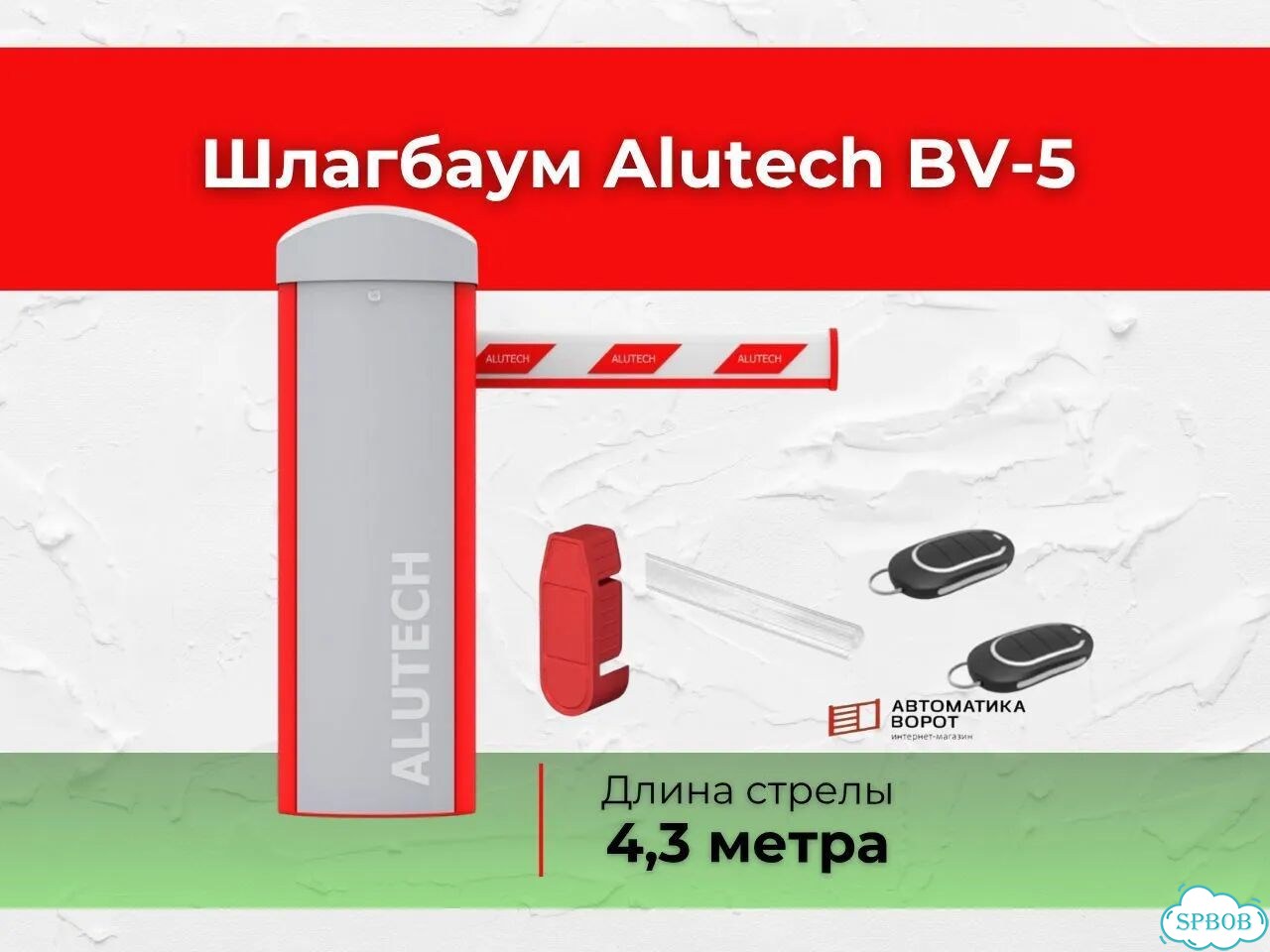 Шлагбаум со стрелой 4,3 метра Alutech фото 1