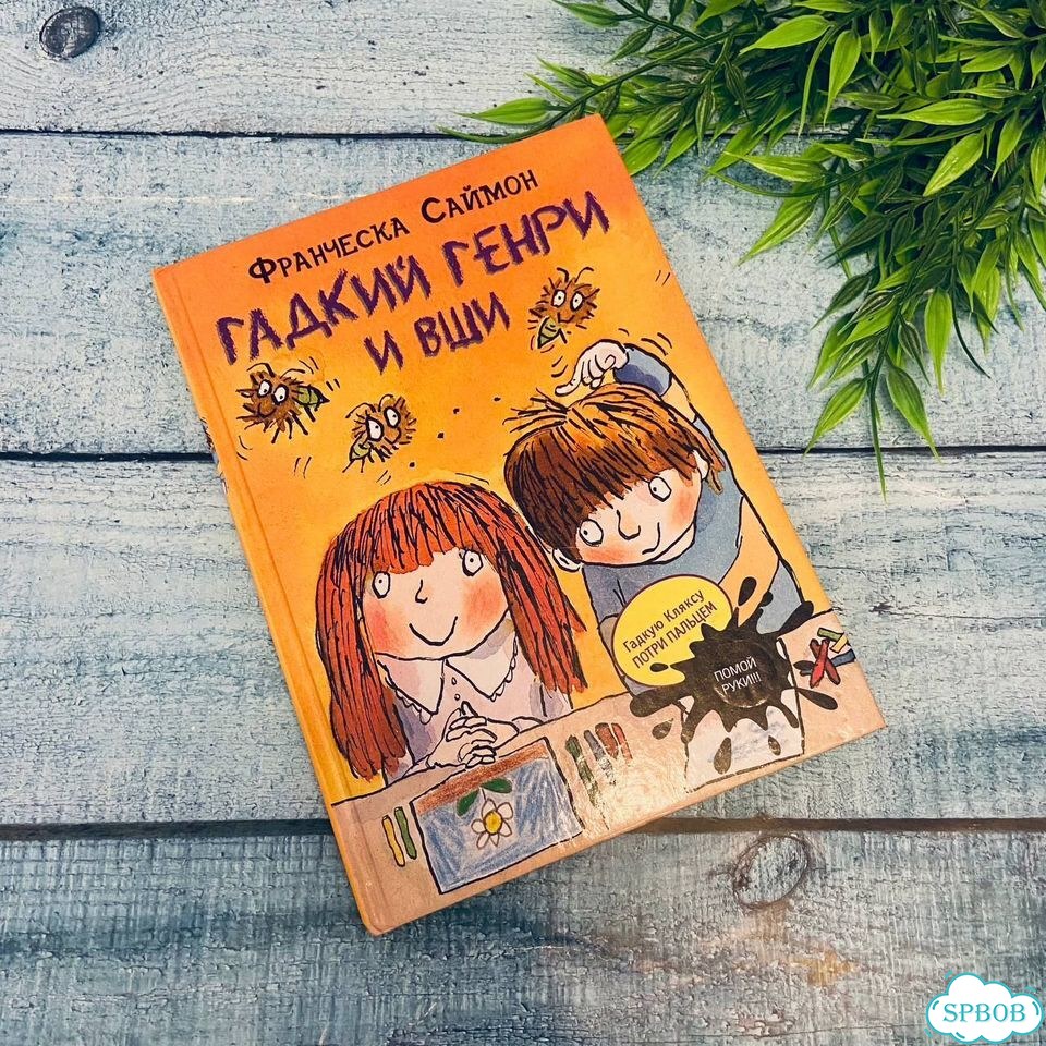 Гадкий Генри и Вши - Франческа Саймон фото 1