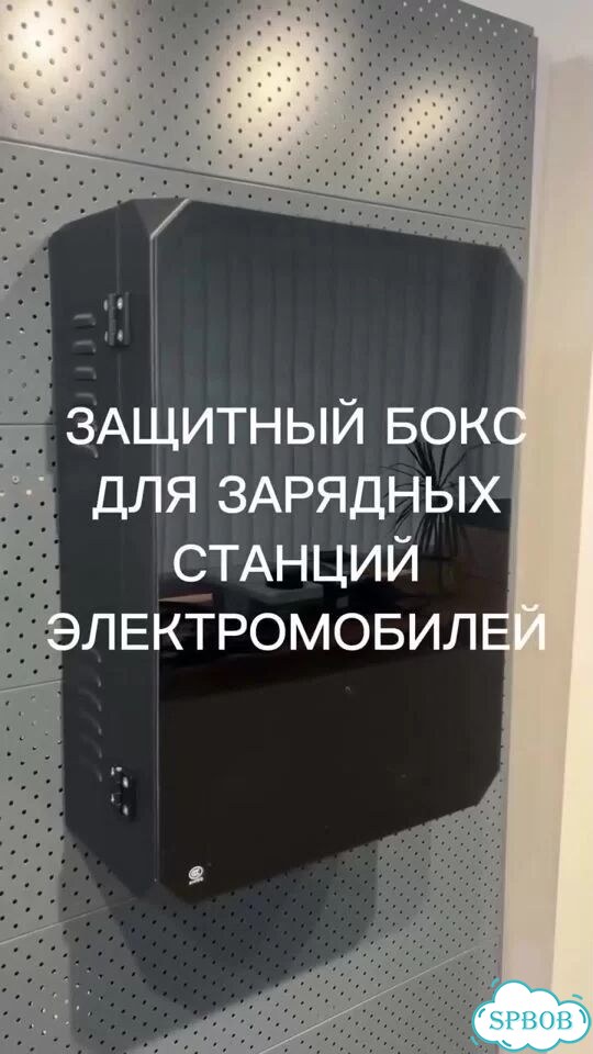 Бокс для зарядной станции электромобиля фото 1