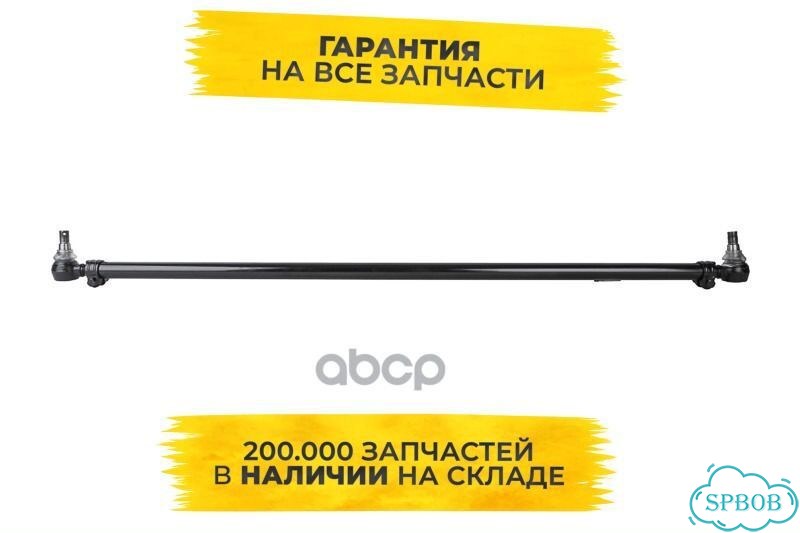 Тяга рулевая поперечная L1669 мм R.V.I., volvo фото 1
