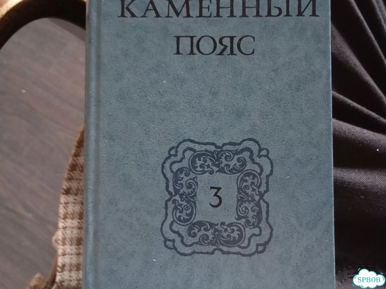 Каменный пояс федоров фото 1