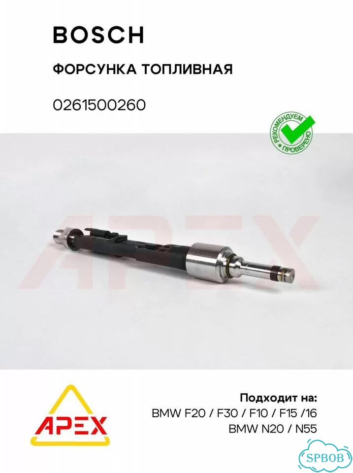 Форсунка топливная BMW F20/F30/F10/F15/F16 N20 N55 Bosch 0261500260 фото 1
