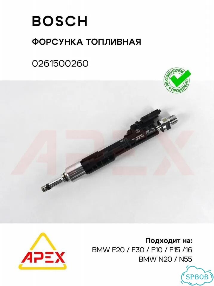 Форсунка топливная BMW F20/F30/F10/F15/F16 N20 N55 Bosch 0261500260 фото 2