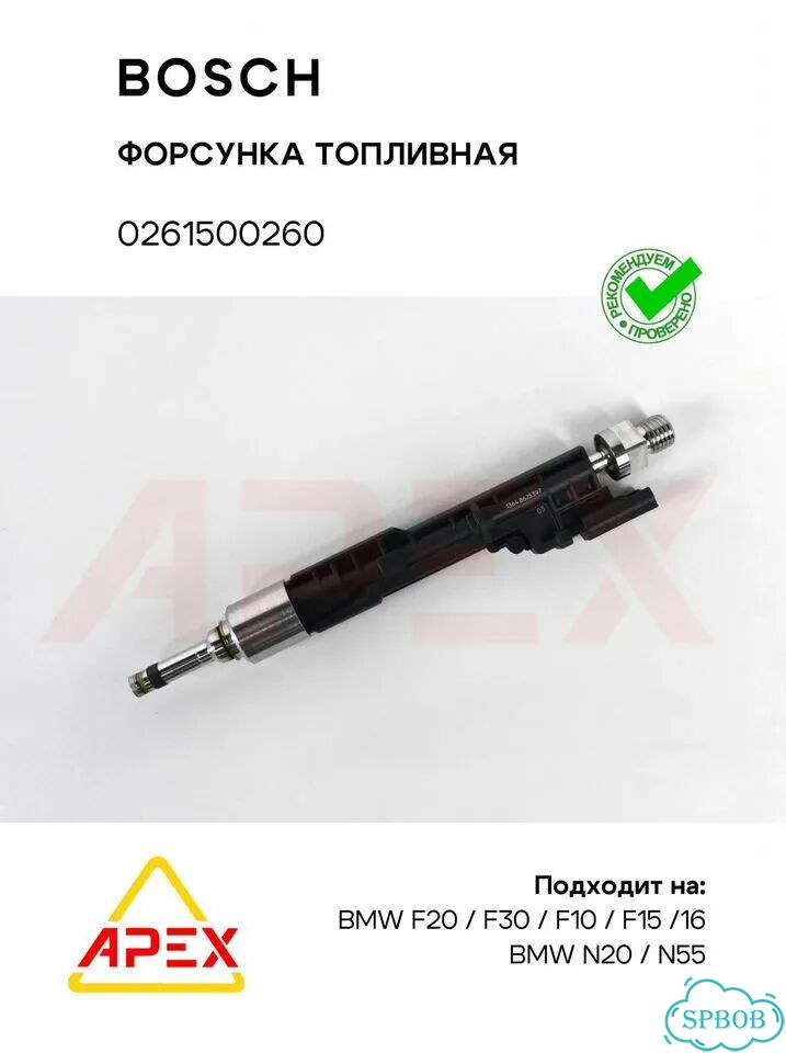 Форсунка топливная BMW F20/F30/F10/F15/F16 N20 N55 Bosch 0261500260 фото 3