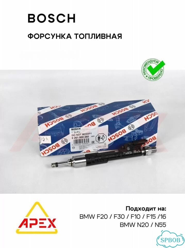 Форсунка топливная BMW F20/F30/F10/F15/F16 N20 N55 Bosch 0261500260 фото 4