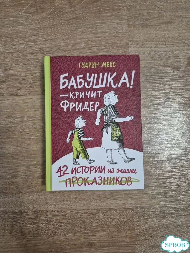 Бабушка кричит Фридер фото 1