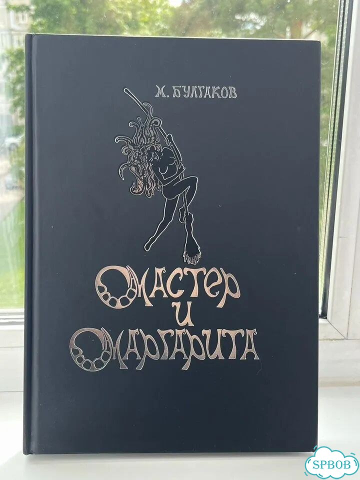 Мастер и маргарита подарочное издание фото 1