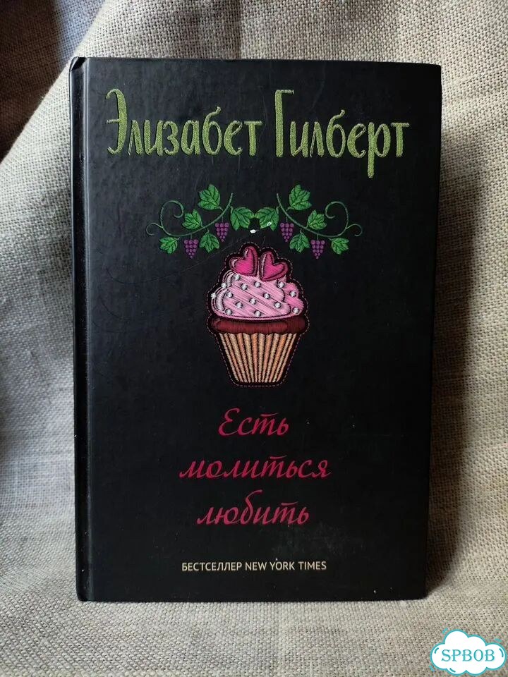 Элизабет Гилберт. Есть, молиться, любить фото 1